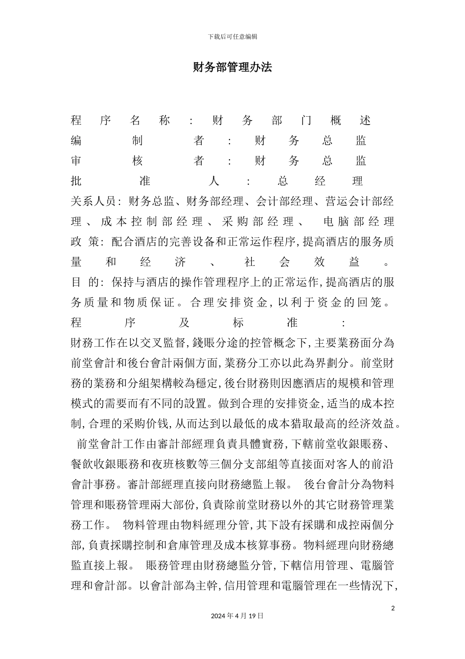 酒店财务部管理制度样本_第2页