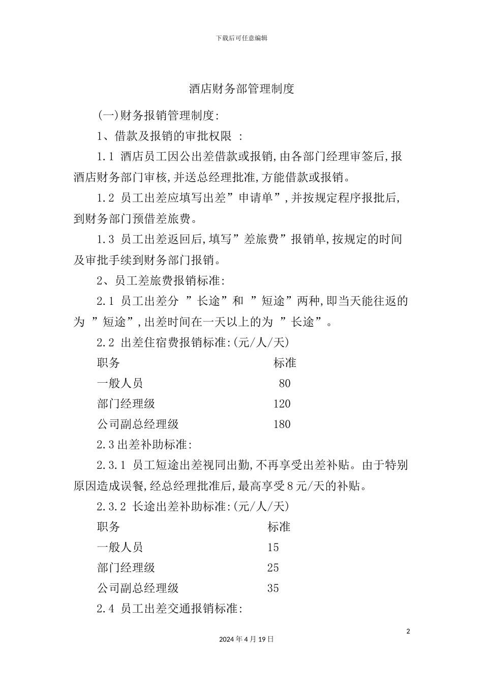 酒店财务部管理制度模板_第2页