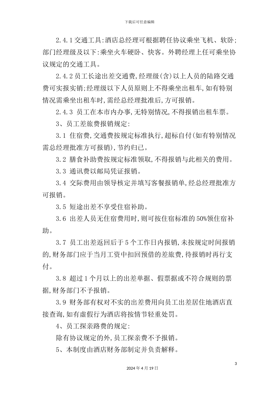 酒店财务部管理制度模板_第3页
