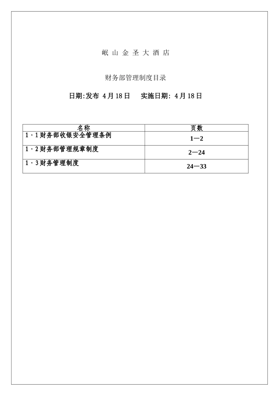 酒店财务部管理制度汇编_第2页