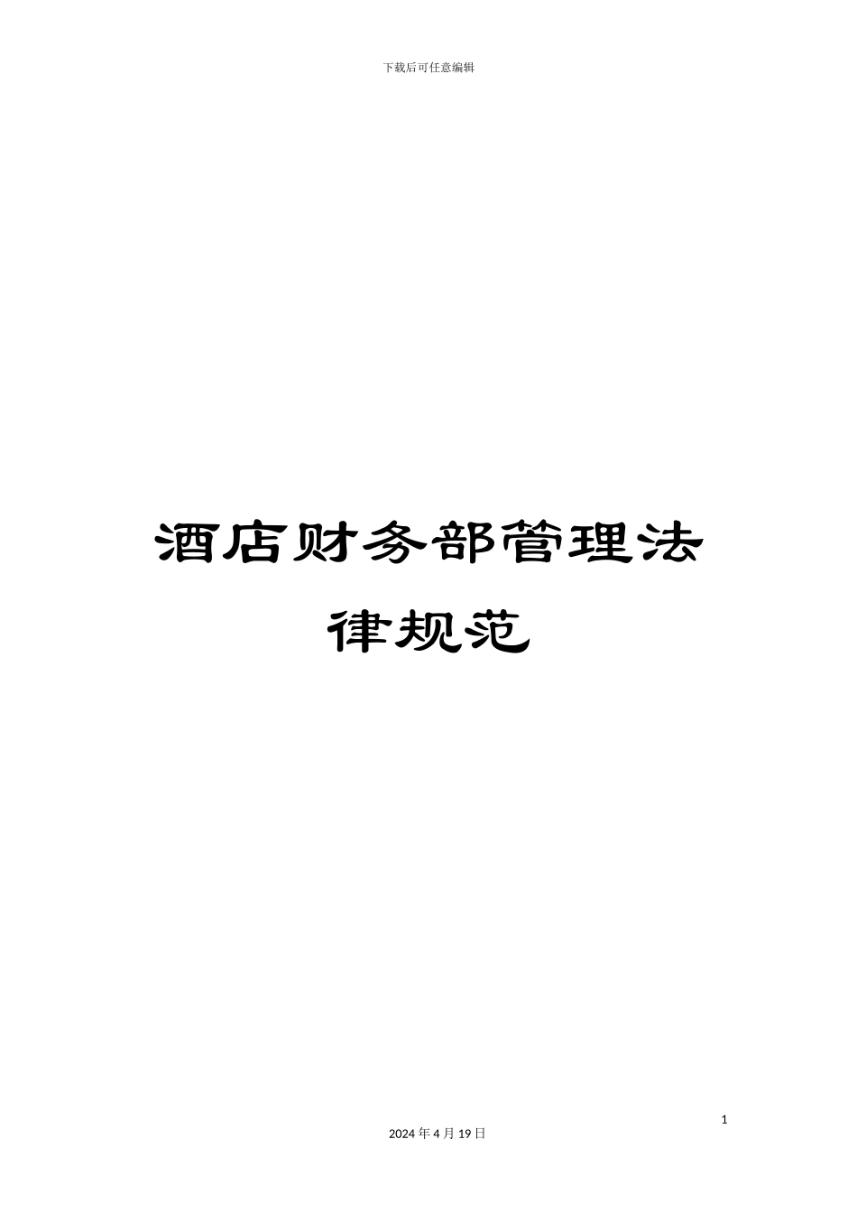 酒店财务部管理规范_第1页