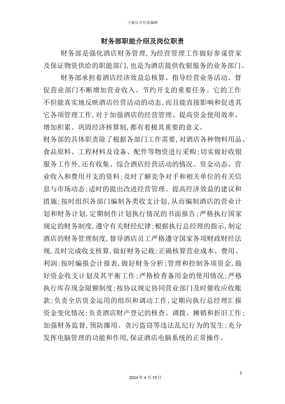 酒店财务部职能介绍与岗位职责_第2页