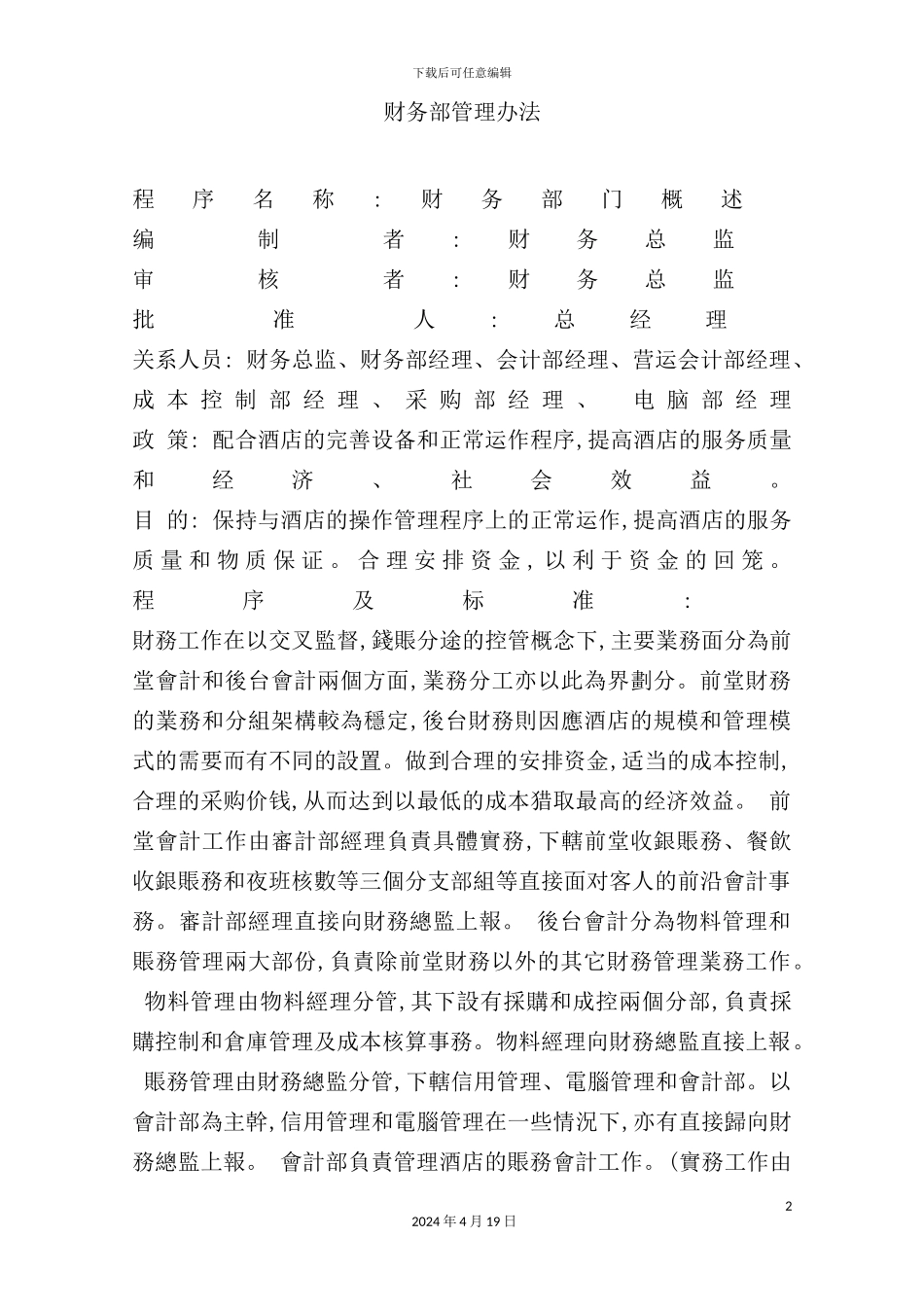 酒店财务部门管理方案_第2页