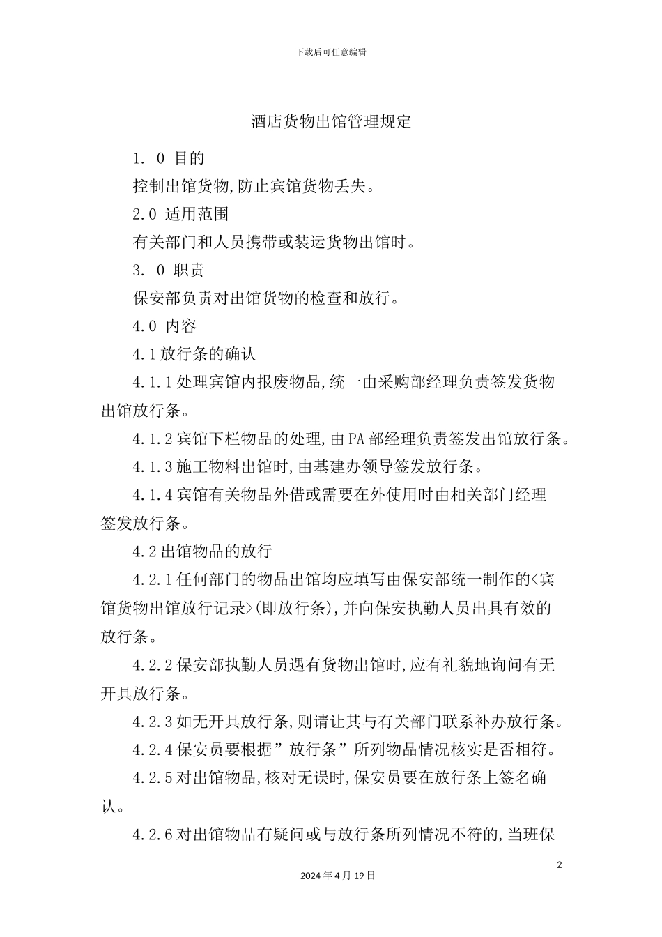 酒店货物出馆管理规定_第2页