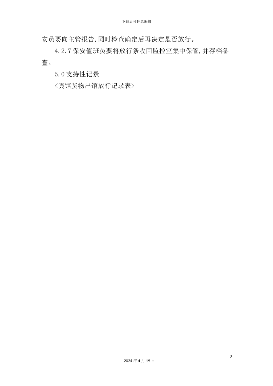 酒店货物出馆管理规定_第3页