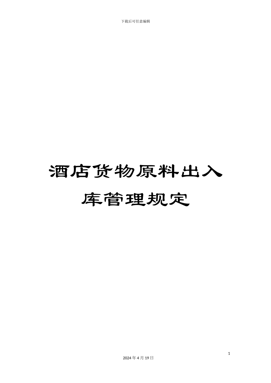 酒店货物原料出入库管理规定_第1页