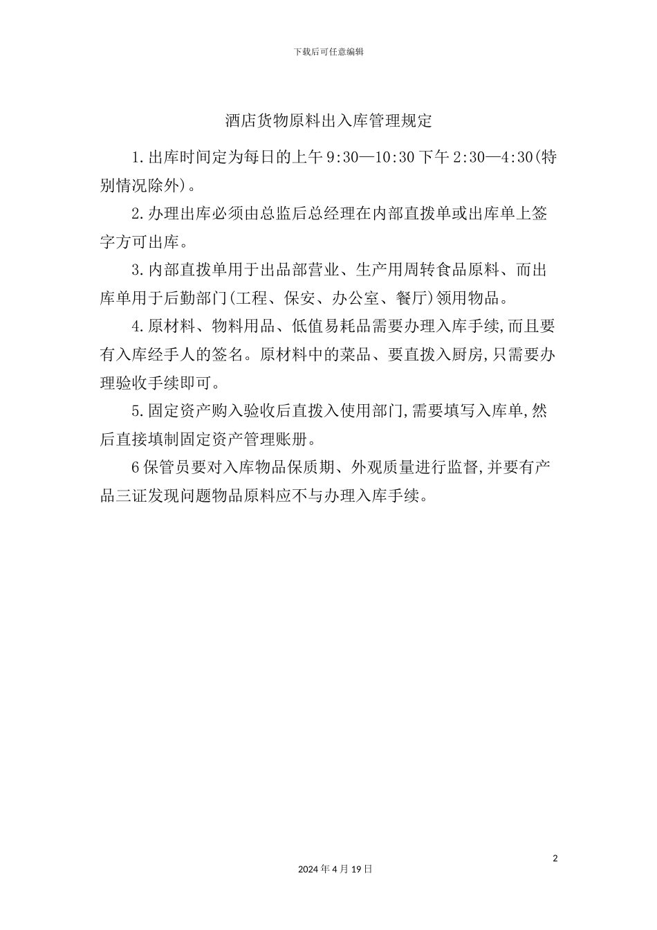 酒店货物原料出入库管理规定_第2页
