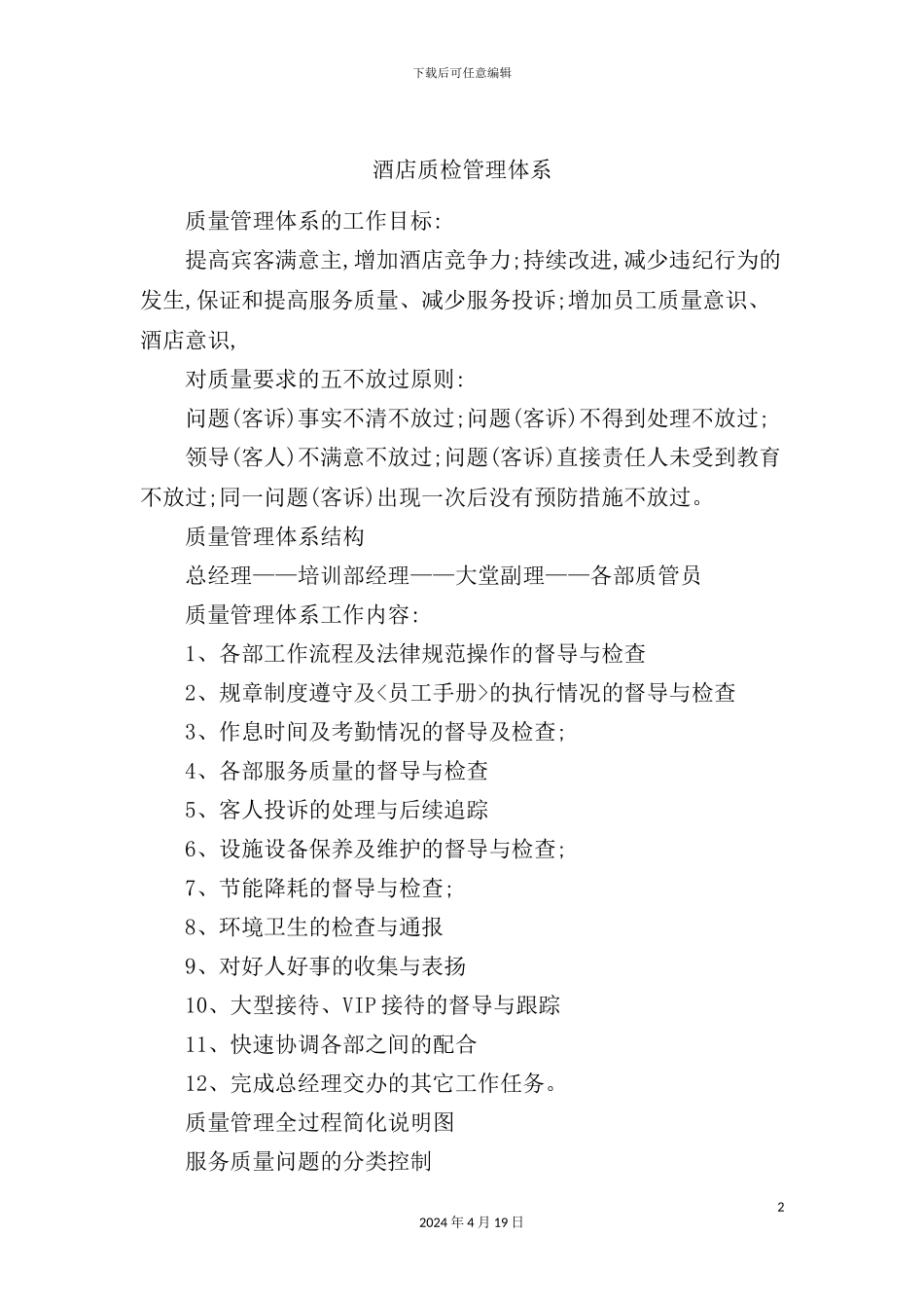 酒店质检管理体系_第2页