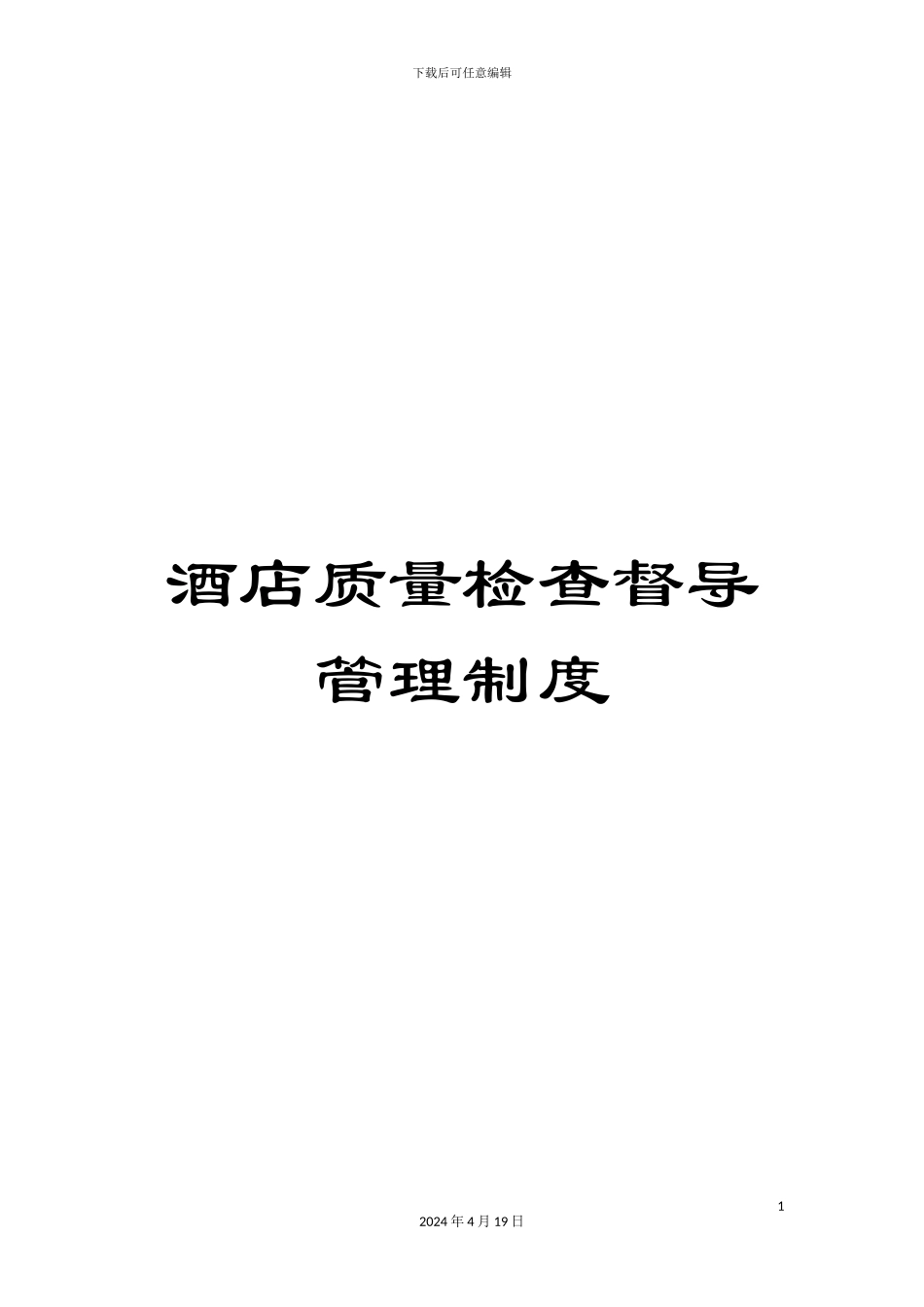 酒店质量检查督导管理制度_第1页