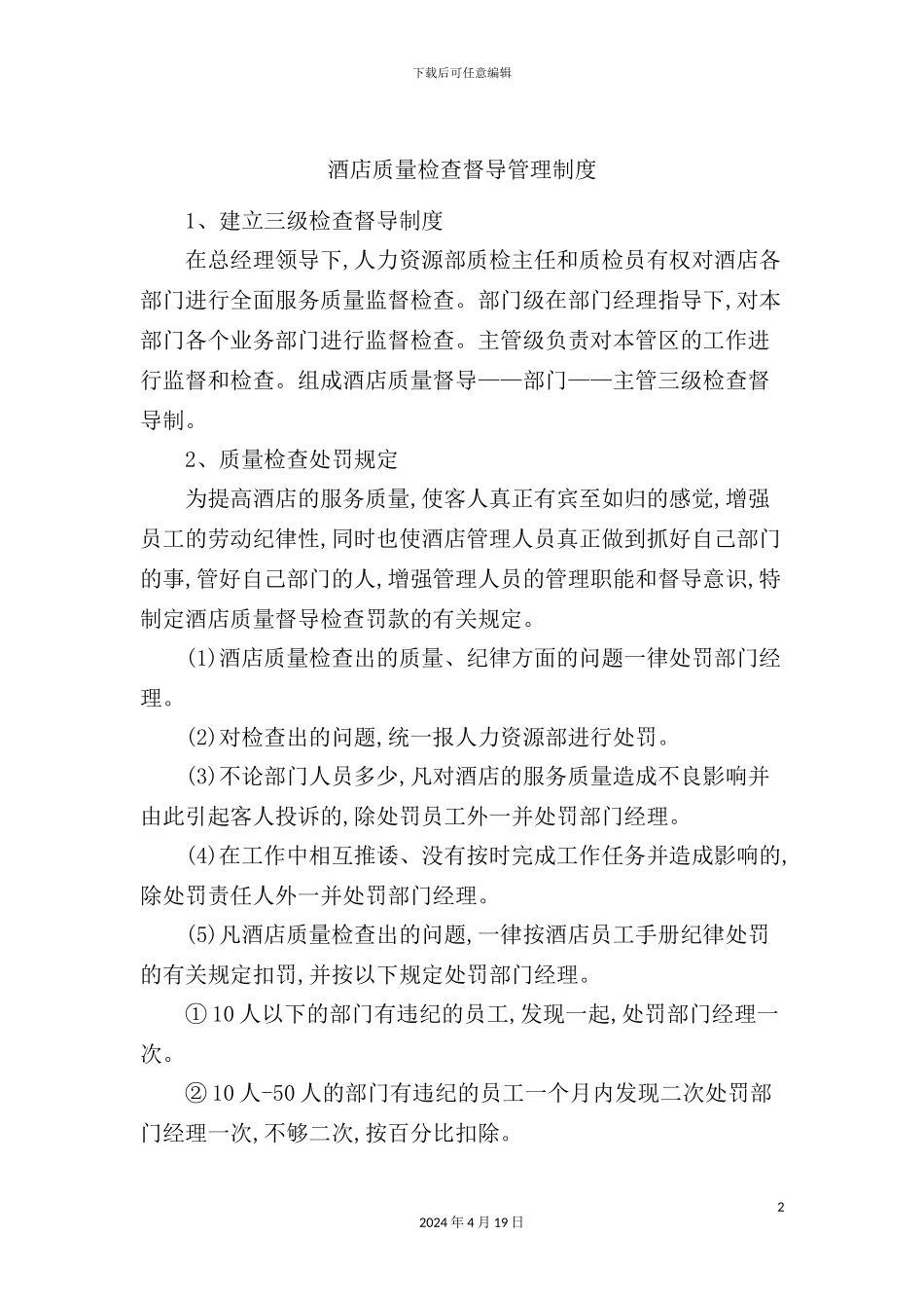 酒店质量检查督导管理制度_第2页