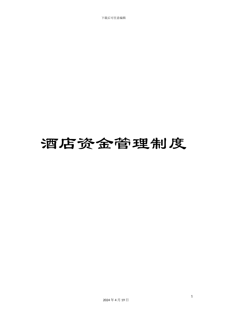 酒店资金管理制度_第1页