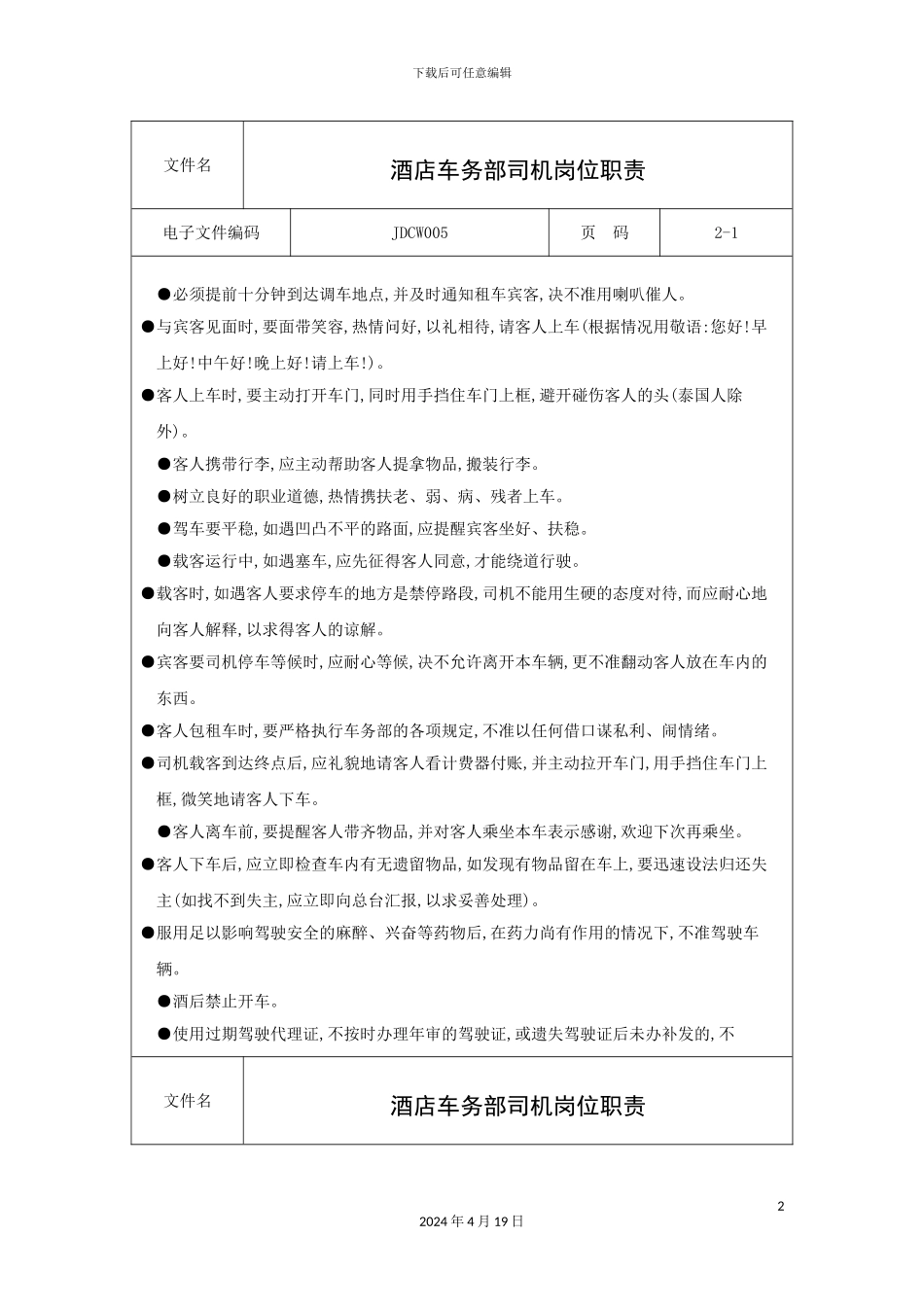 酒店车务部司机岗位职责_第2页