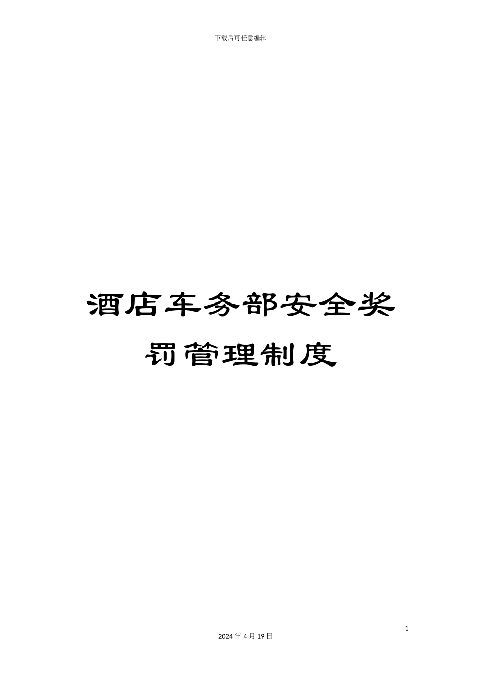 酒店车务部安全奖罚管理制度_第1页