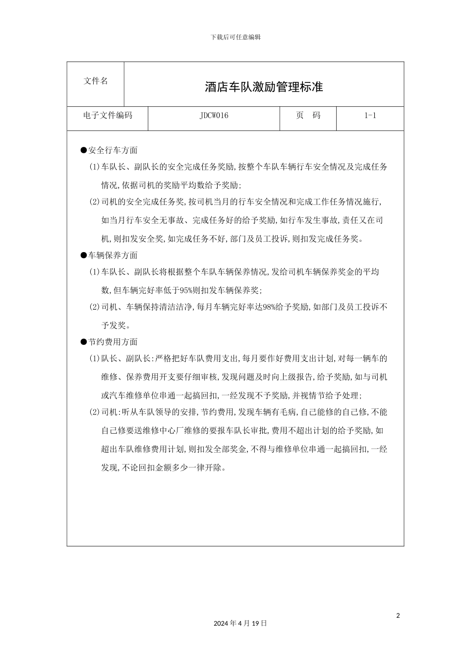 酒店车队激励管理标准_第2页