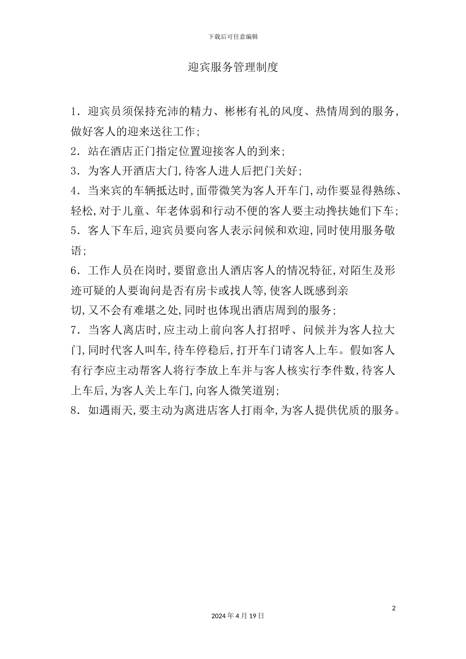 酒店迎宾服务管理制度_第2页