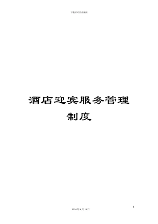 酒店迎宾服务管理制度