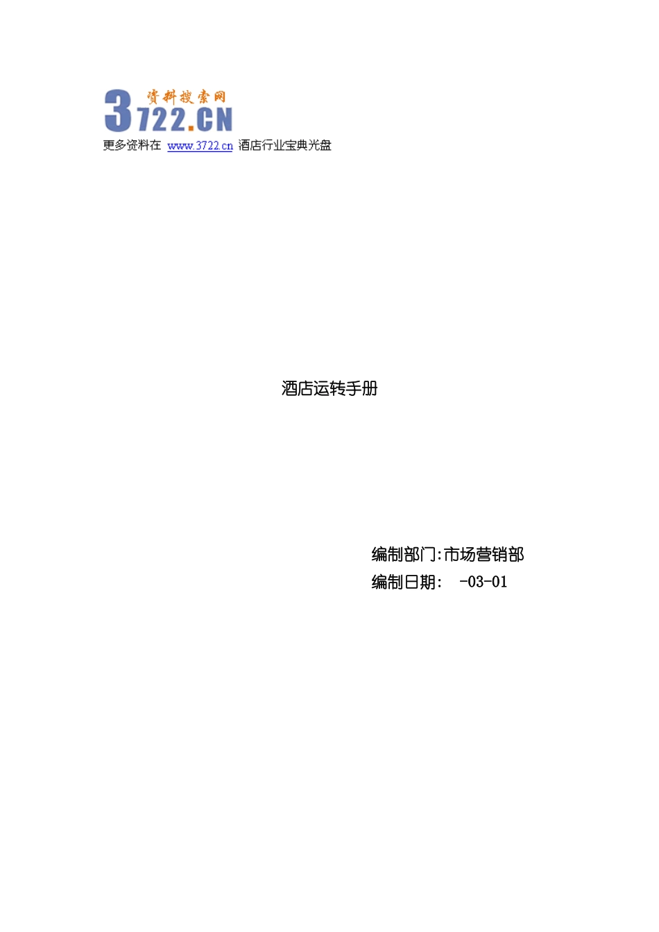 酒店运转手册岗位职责SOP制度程序市场销售部_第3页