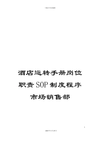 酒店运转手册岗位职责SOP制度程序市场销售部