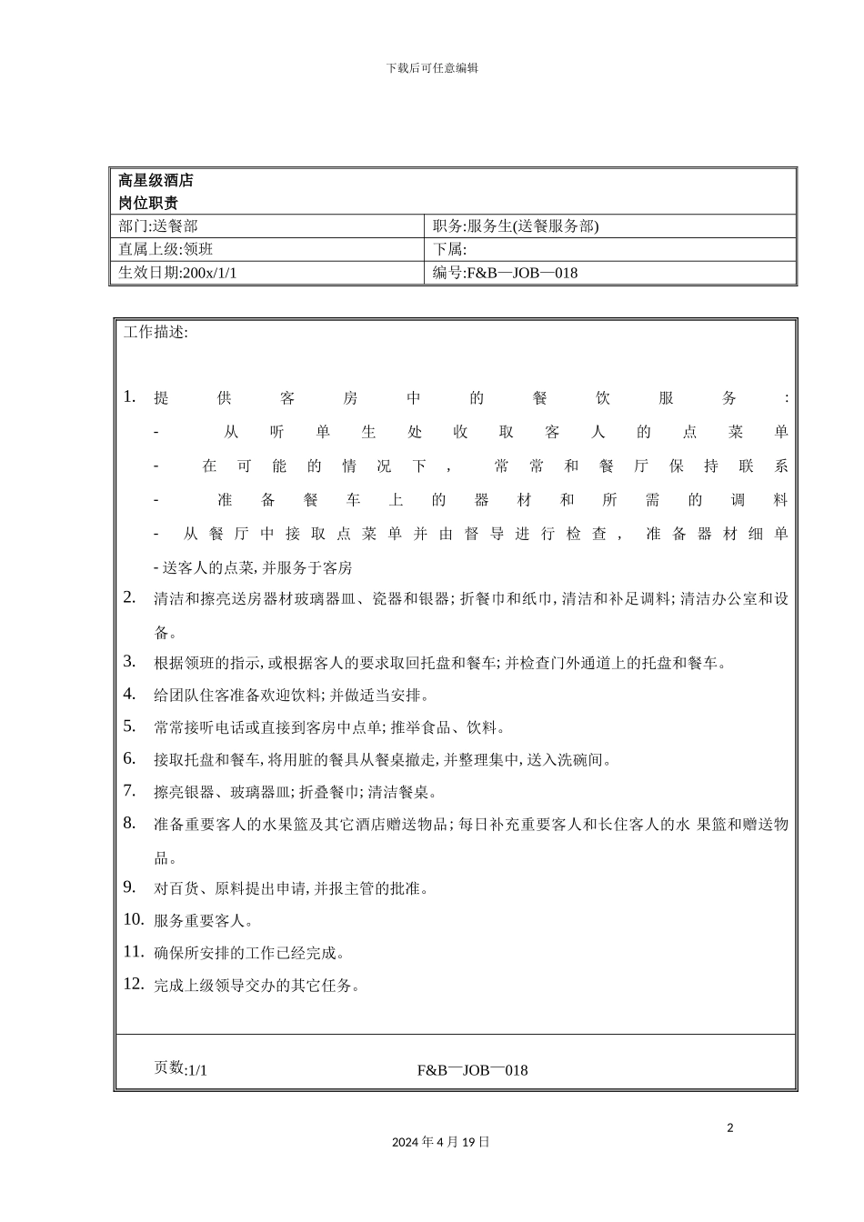 酒店送餐服务部服务生岗位职责_第2页