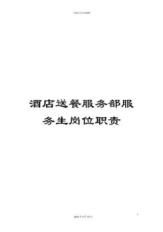 酒店送餐服务部服务生岗位职责