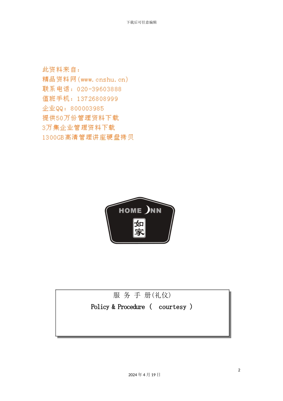 酒店连锁公司服务及礼仪管理手册_第2页