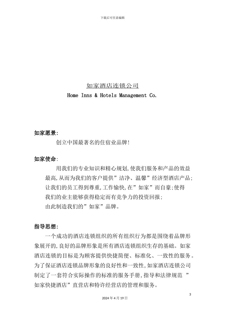 酒店连锁公司服务及礼仪管理手册_第3页