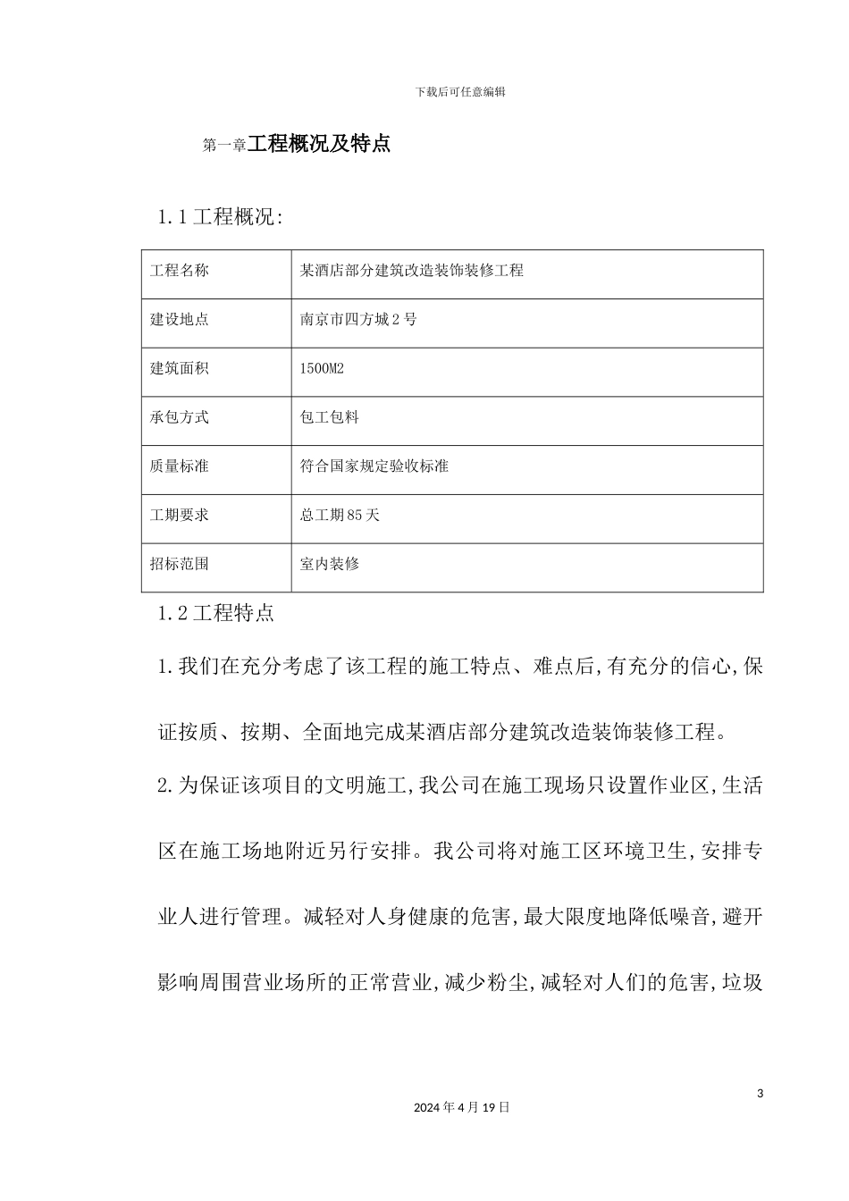 酒店部分建筑改造工程施工组织设计方案_第3页