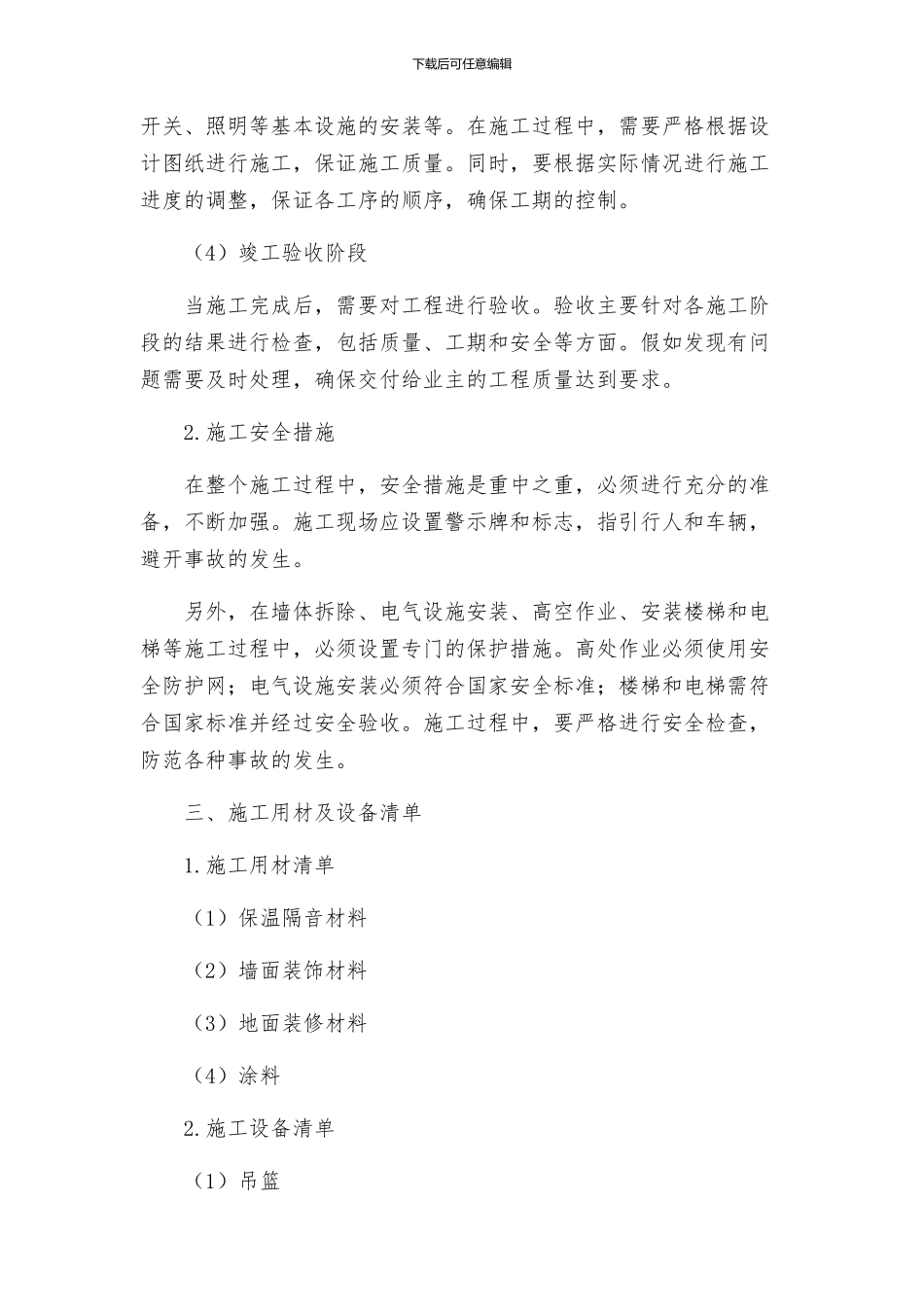 酒店部分建筑改造工程施工组织设计方案_第2页