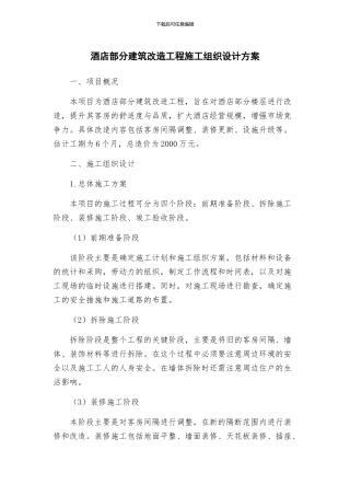 酒店部分建筑改造工程施工组织设计方案