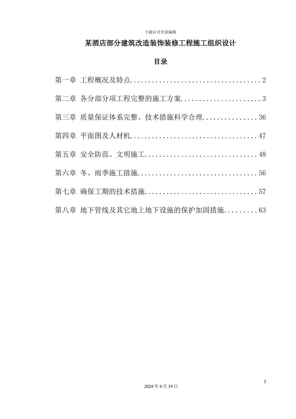 酒店部分建筑改造装饰装修工程施工组织设计_第2页