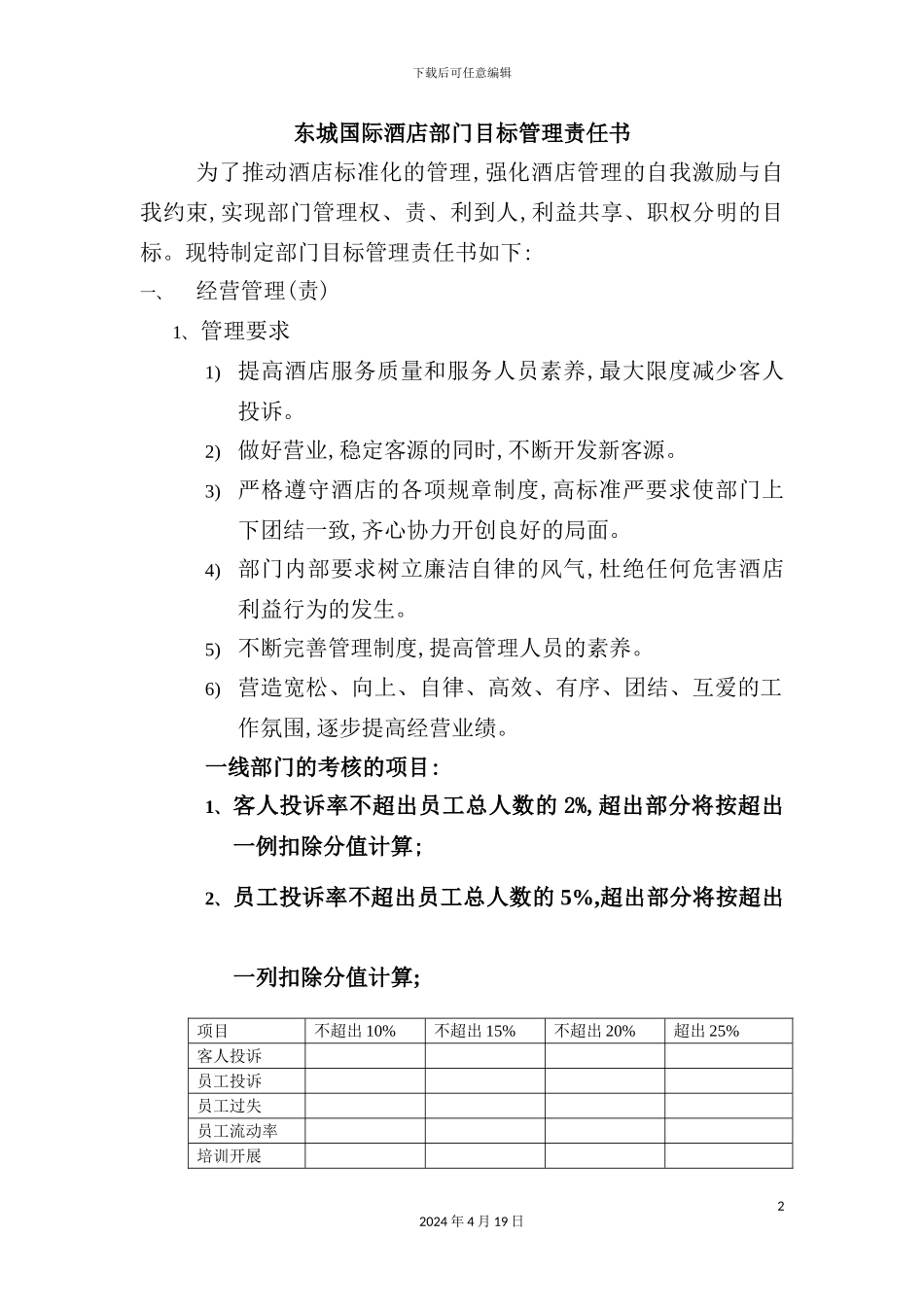 酒店部门目标管理责任书模板_第2页