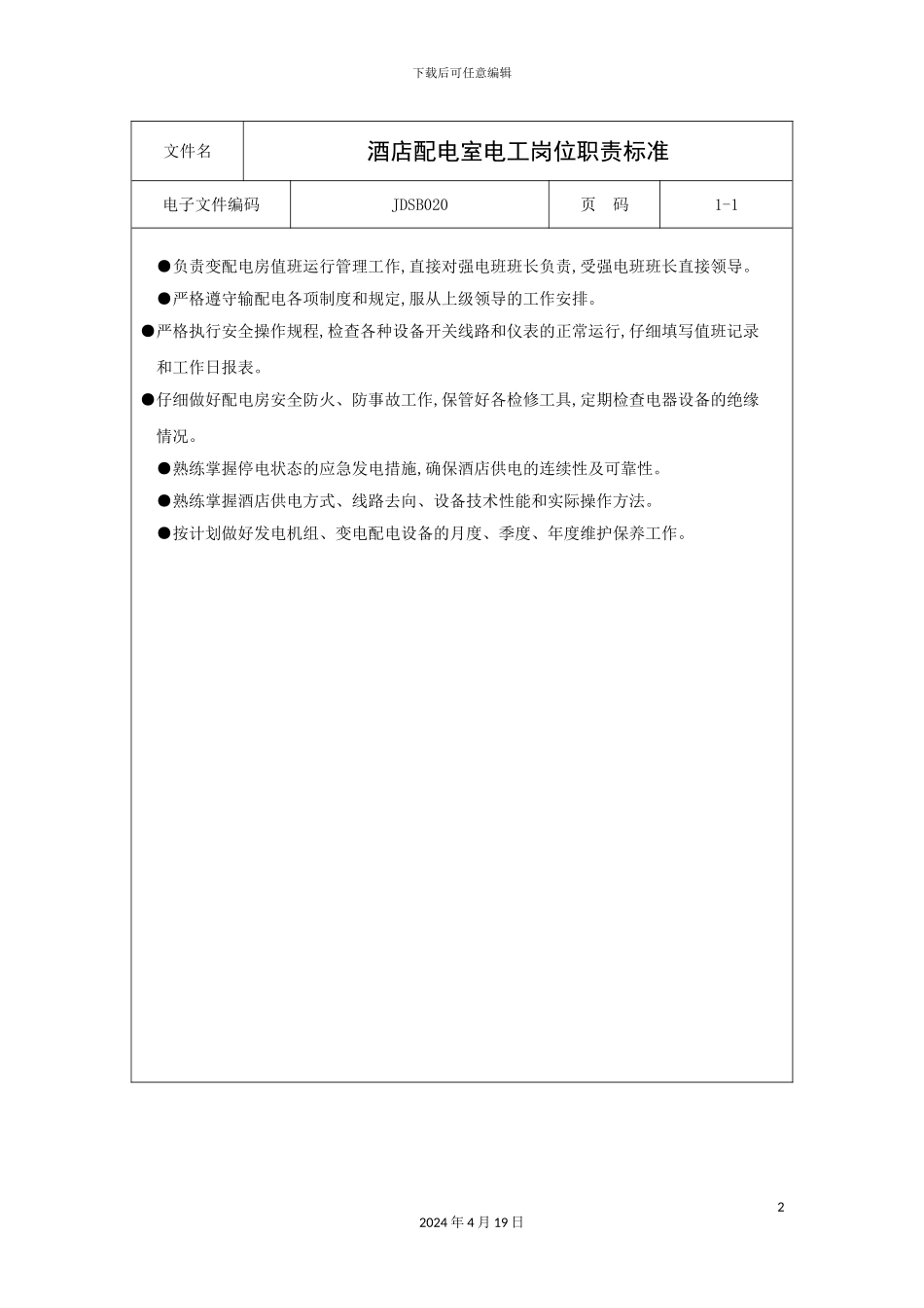 酒店配电室电工岗位职责标准_第2页