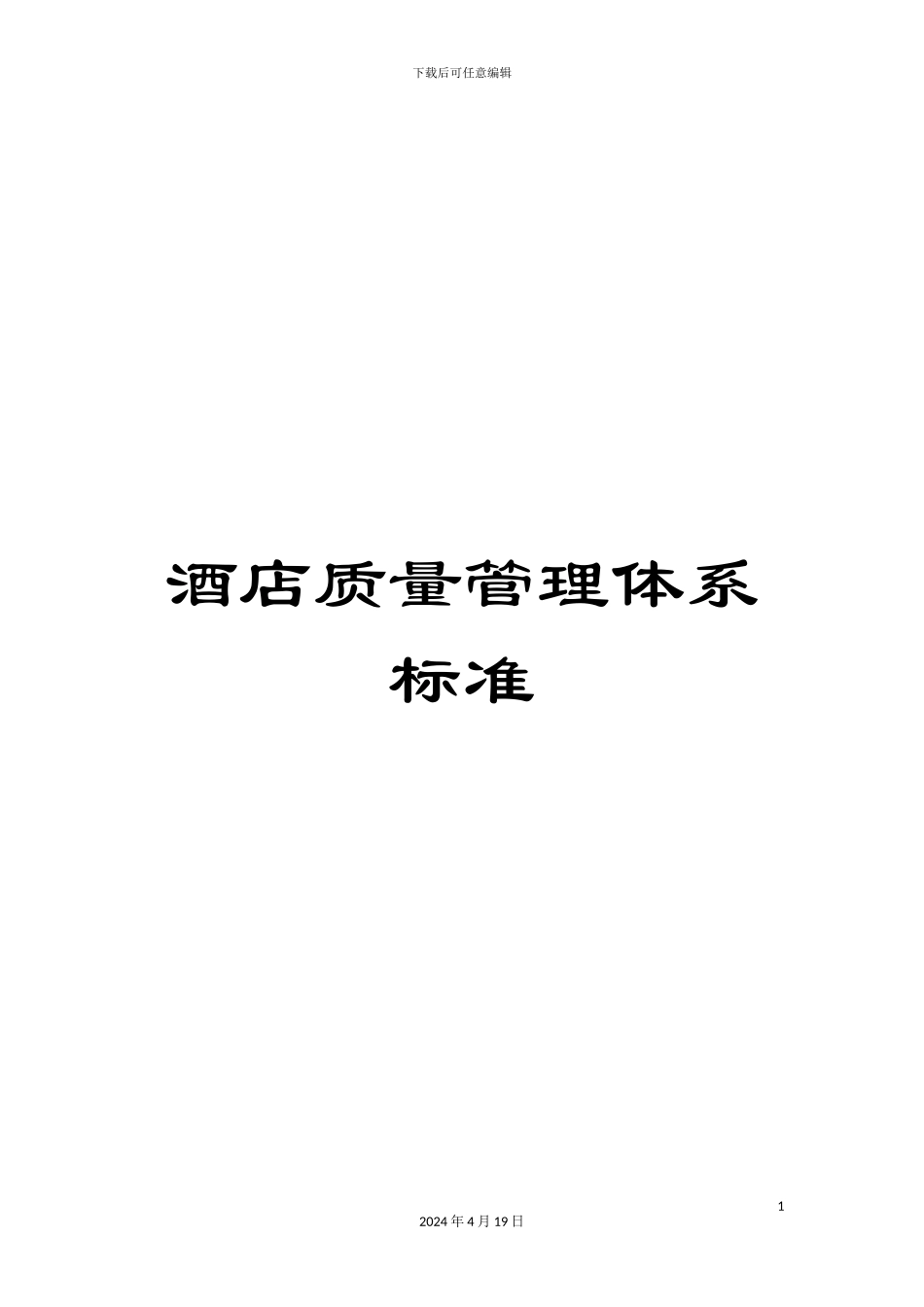 酒店质量管理体系标准_第1页