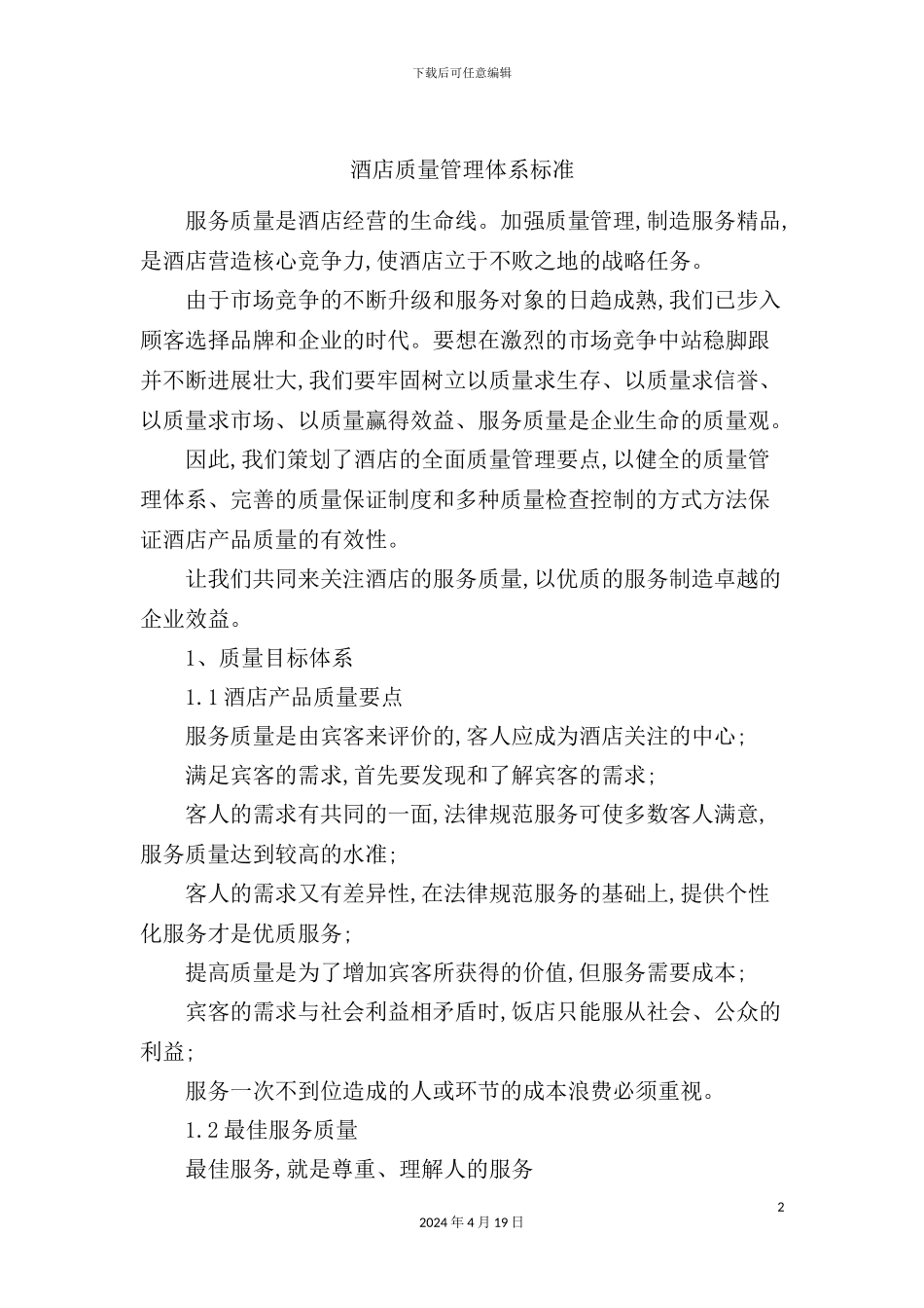 酒店质量管理体系标准_第2页