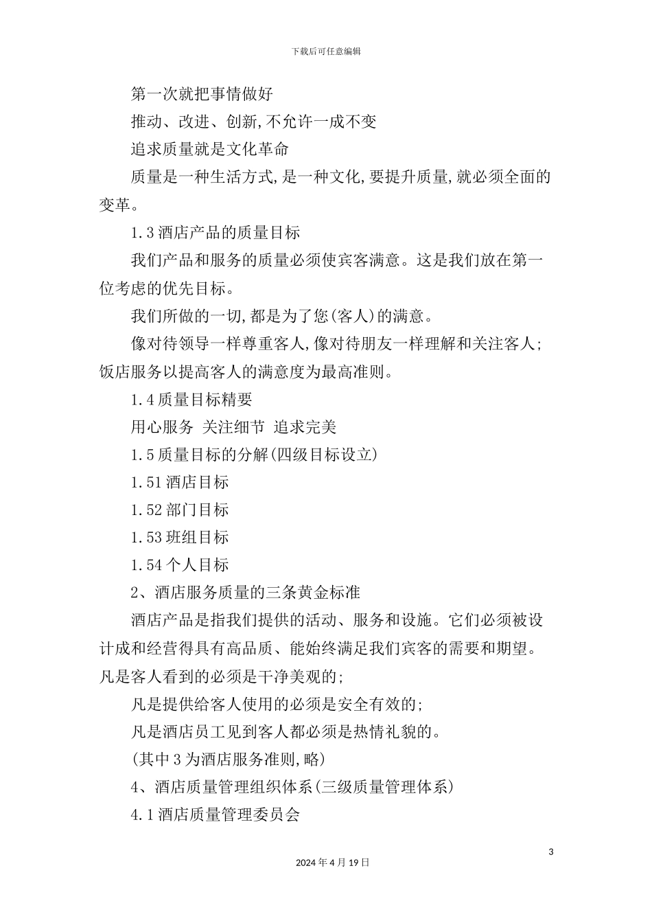 酒店质量管理体系标准_第3页