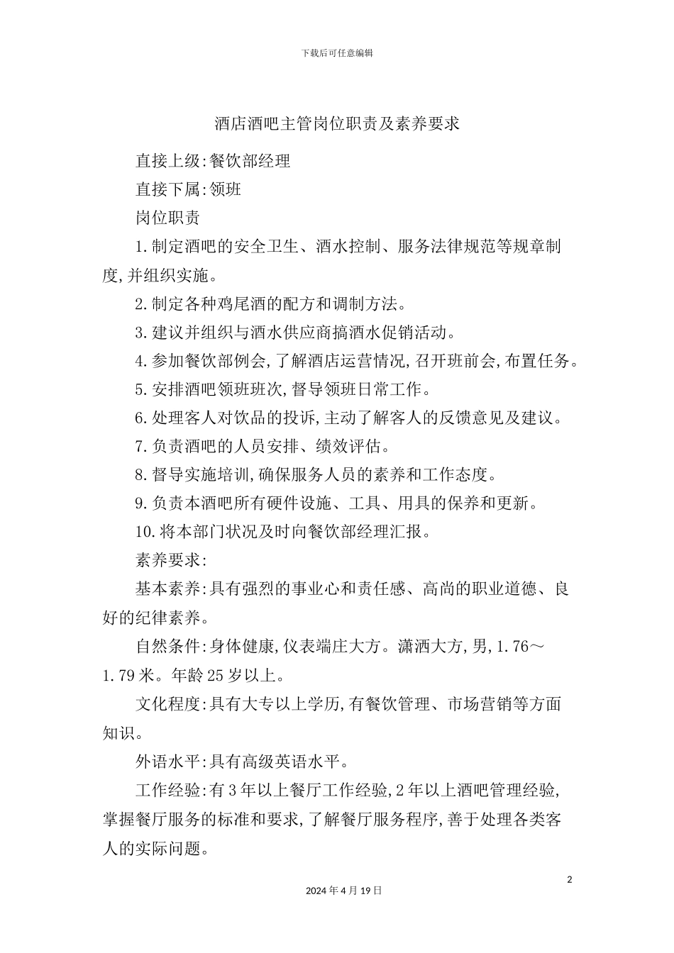 酒店酒吧主管岗位职责及素质要求_第2页