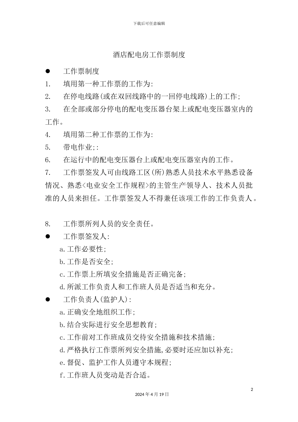 酒店配电房工作票制度_第2页