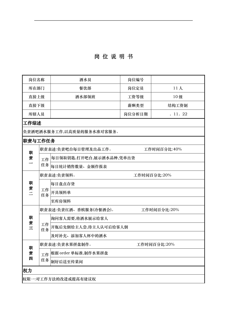 酒店酒水员岗位说明书_第2页