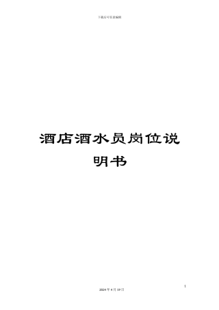 酒店酒水员岗位说明书