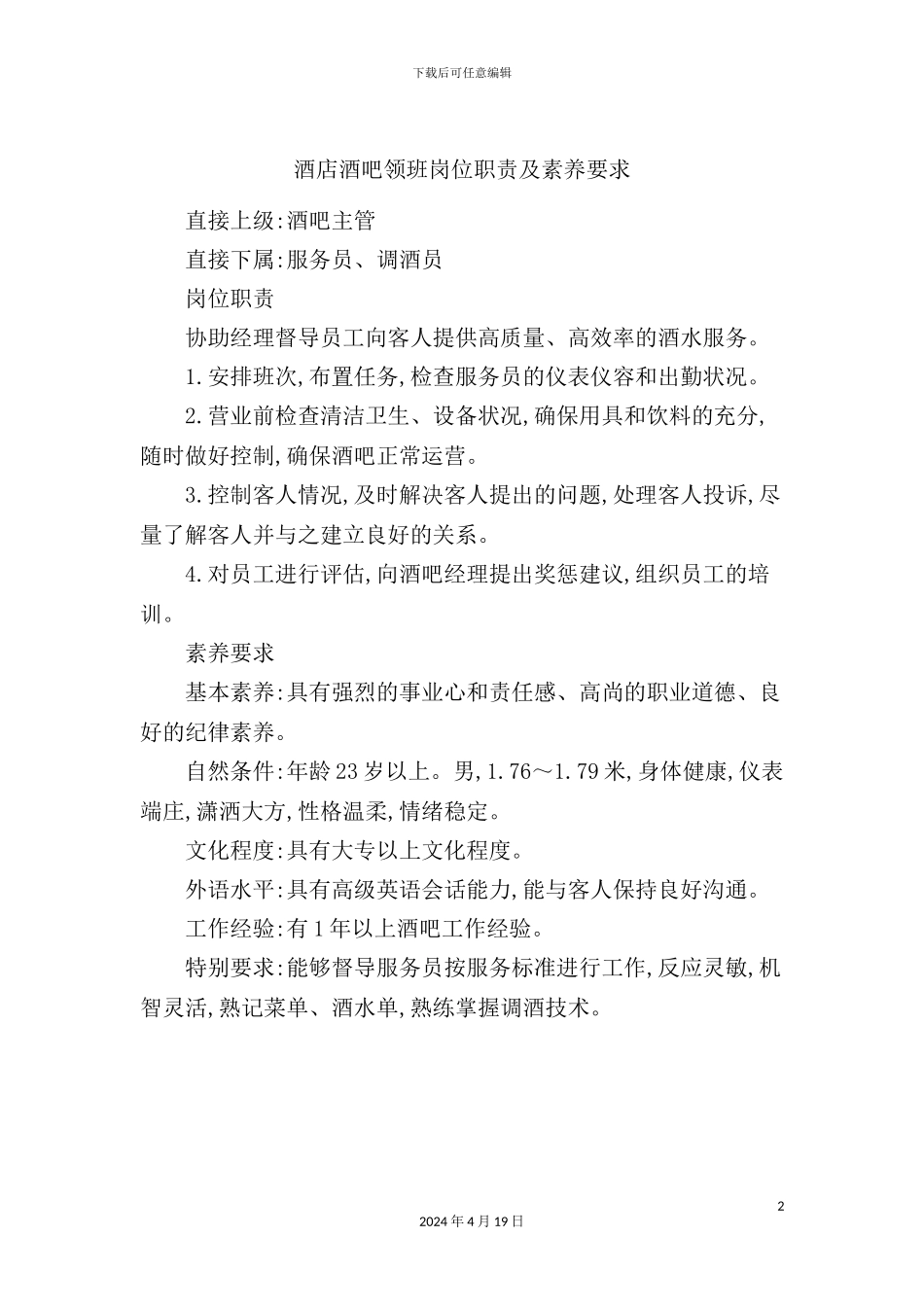 酒店酒吧领班岗位职责及素质要求_第2页