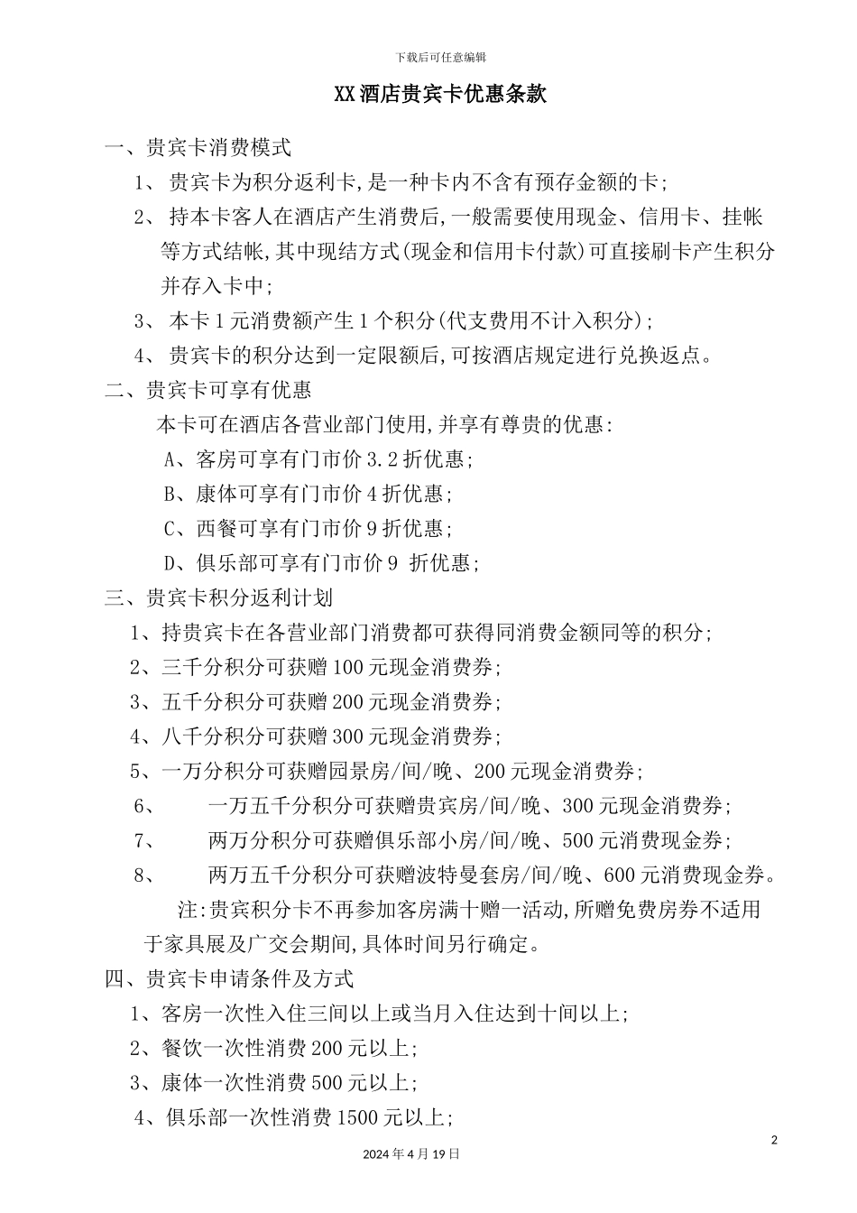 酒店贵宾卡优惠管理制度_第2页