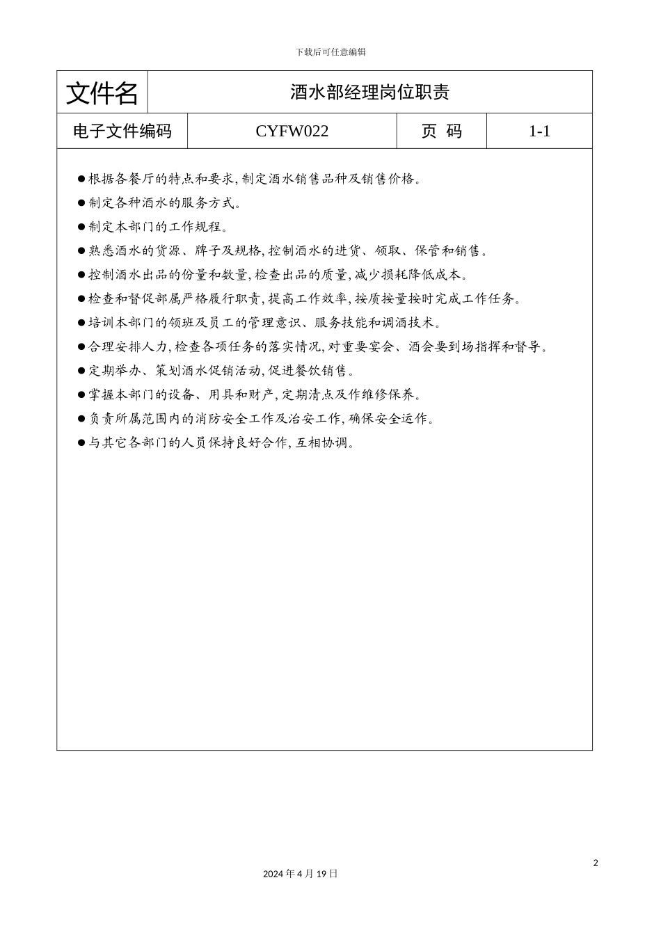 酒店酒水部经理岗位职责_第2页