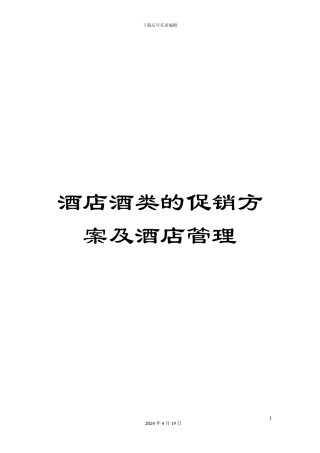 酒店酒类的促销方案及酒店管理