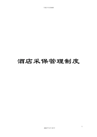 酒店采保管理制度