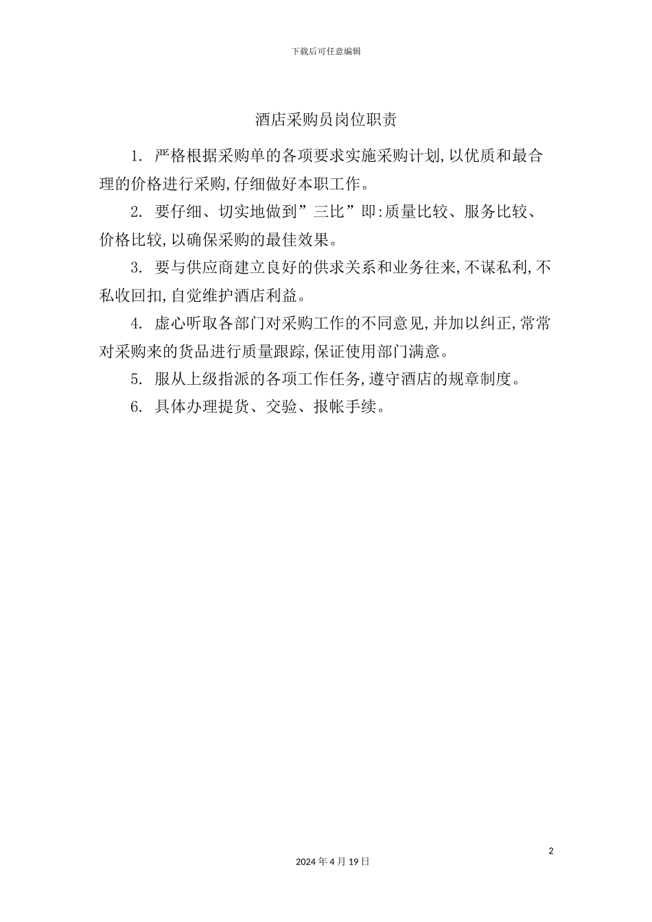 酒店采购员岗位职责_第2页
