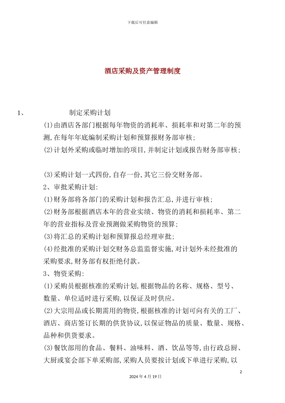 酒店采购及资产管理制度范本_第2页