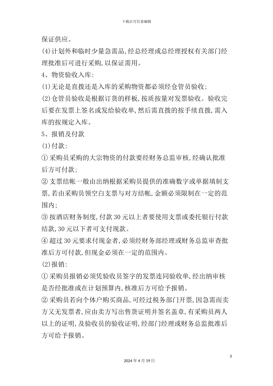 酒店采购及资产管理制度范本_第3页