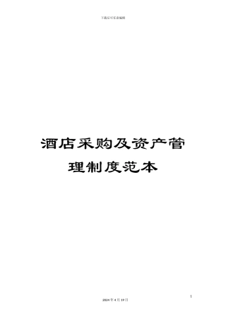 酒店采购及资产管理制度范本