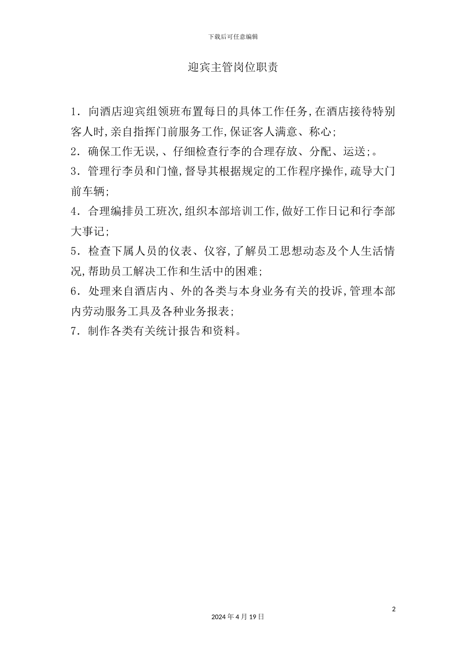 酒店迎宾主管岗位职责_第2页