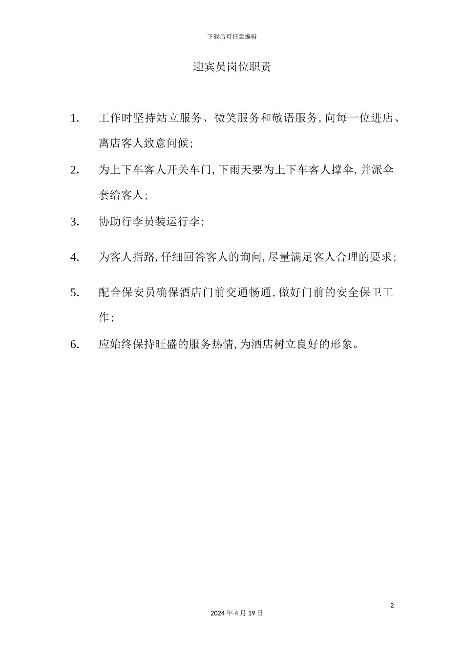 酒店迎宾员岗位职责_第2页